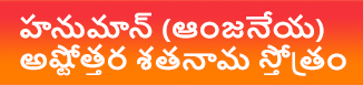 హనుమాన్శతనామ స్తోత్రం